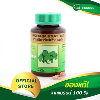 ใบแปะก๊วย KHAOLAOR Ginkgo Biloba Extract 30 Tablets ขาวละออ ใบแปะก๊วยสกัด บำรุงการทำงานของสมอง ขนาด 30 เม็ด