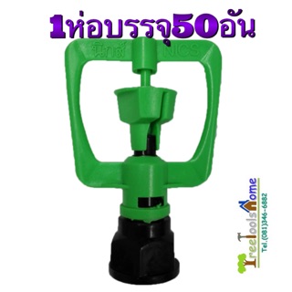 สปริงเกอร์พลาสติกแบบหมุน ใช้ได้ทั้งเกลียว3/4และ1/2 1ห่อมี50อัน SPRINKLER WITH 3/4"AND1/2"SOCKET(50PCS.)