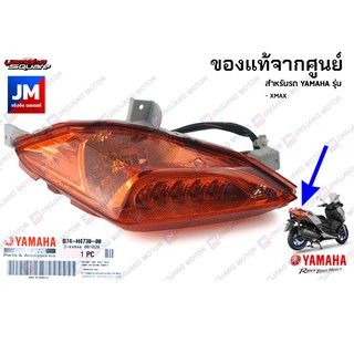 ไฟท้าย LED ข้างซ้าย ข้างขวา YAMAHA XMAX แท้ศูนย์