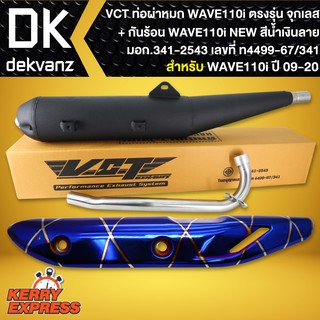 VCT ท่อผ่าหมก,WAVE-110i ปี09-20,ปลายตรงรุ่น *จุกเลส* [มอก.341-2543 เลขที่ ท4499-67/341]+กันร้อน สีน้ำเงินลาย เวฟ110i NEW