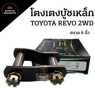 โตงเตงบู้ชเหล็ก TOYOTA REVO 2WD ขนาด 6 นิ้ว ยี่ห้อ AOK โตงเตงดัดแปลง โตงเตงเสริมบู้ชโตงเตงอัดจารบี