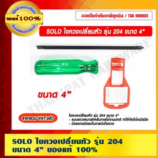 SOLO ไขควงเปลี่ยนหัว รุ่น 204 ขนาด 4" ของแท้ 100% ราคารวม VAT แล้ว ร้านเป็นตัวแทนจำหน่ายโดยตรง