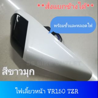 ⭐HM อย่างดี⭐ ไฟเลี้ยวหน้า ไฟเลี้ยว VR150 TZR สีขาวมุก