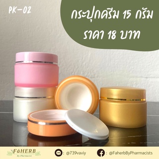 กระปุกครีมหลากหลายสีภายนอกเนื้ออะคริลิกแข็งแรง ภายในเนื้อ PP ปลอดภัย 2 ขนาด 5, 15 กรัม สีทอง สีขาว สีชมพู สีฟ้า สัส้ม