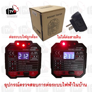 [ สินค้าอยู่ไทย พร้อมจัดส่ง ] อุปกรณ์ตรวจสอบการต่อระบบไฟฟ้าในบ้าน HT106B