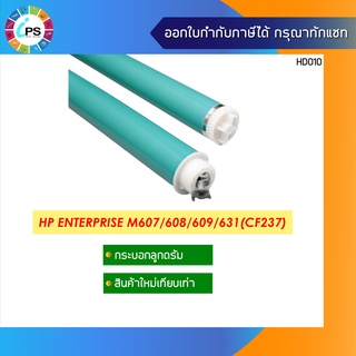 CF237A กระบอกลูกดรัม  HP Enterprise M607/M608/M631 OPC Drum