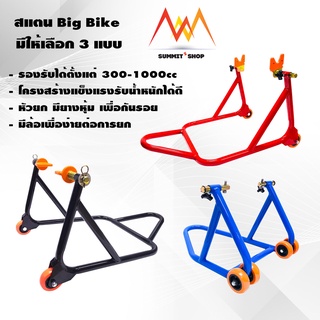 สแตนยกรถ มอเตอร์ไซค์ Big Bike  มีให้เลือก 3 แบบ 3 สี  สแตนยกหลัง สแตนยกหน้า สำหรับรถ 150-1000cc นน