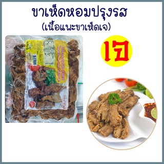 ขาเห็ดหอมปรุงรสเจ (เนื้อแพะขาเห็ดเจ) โยตา Vegetarian Mutton (Mushroom) Yota อาหารเจ มังสวิรัติ เพื่อสุขภาพ พร้อมส่ง