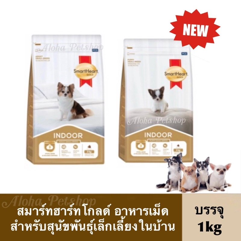 ❌ไม่ได้ 1 แถม 1❌SH Gold Small Breed Indoor Dog Food ❤️🐶 สมาร์ทฮาร์ทโกลดอาหารเม็ดสำหรับสุนัขพันธุเล็กเลี้ยงในบ้านบรรจุ1kg