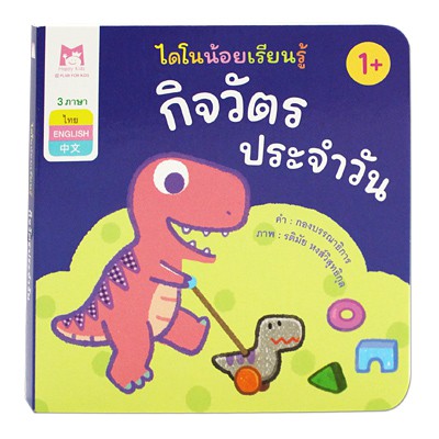 Plan for kids หนังสือเด็ก เรื่อง กิจวัตรประจำวัน (คำศัพท์ 3 ภาษา) บอร์ดบุ๊ค Board Books หนังสือภาพ ไดโนน้อยเรียนรู้