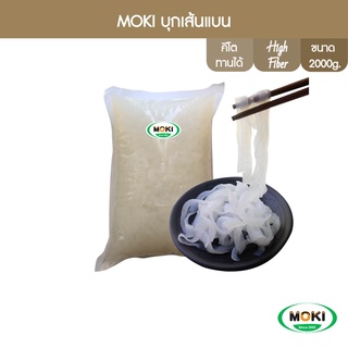 MOKI บุกเส้นแบน 2000g x1 บุกเพื่อสุขภาพ (FK0103) Konjac Linguini