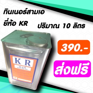 ทินเนอร์ - THINNER AAA ทินเนอร์ 3A ขนาด 10 ลิตร ทินเนอร์ KR ผสมสี ทาดี พ่นดี ส่งฟรี