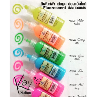 สีเพ้นท์ผ้า สีนูน ส่องแบ็คไลท์ Patty 3D Doodle paint 22ml.