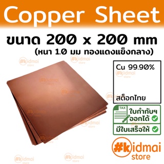 + [ส่งไว!!!][หนา 1.0 มม]  แผ่นทองแดง ขนาด 200x200 มม Copper Sheet diy ไฟฟ้า