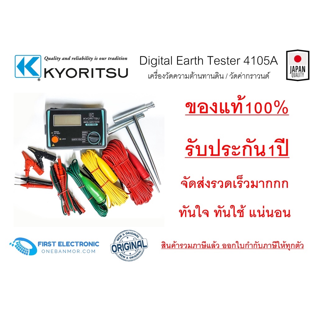 Kyoritsu 4105a Earth tester ส่งเร็ว! เครื่องวัดความต้านทานดิน แบบดิจิตอล ของแท้100% รับประกัน1ปี ออกใบกำกับภาษีได้