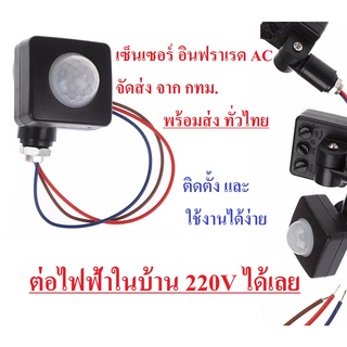 ส่งจากไทย เซ็นเซอร์  AC ตรวจจับการเคลื่อนไหวอัตโนมัติ (มีพร้อมจัดส่ง) senser ac