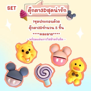 สติ๊กเกอร์ 3D สำหรับ ติดขวดน้ำ ติดโทรศัพท์ ตกแต่งงาน DIY (1 แพ็ค 5 ชิ้น คละลาย)