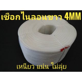 เชือกไนลอนขาว ขนาด 4mm เกรดA