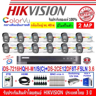 Hikvision ColorVu กล้องวงจรปิด 2MP DS-2CE12DF8T-FSLN 3.6(12)+DVR IDS-7216HQHI-M1/SหรือIDS-7216HQHI-M2/S+H2JBS/AC 2TB/4TB