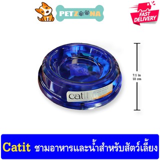 Catit แคทอิท ชามอาหารแมว ชามใส่น้ำ ชามน้ำหนักเบา  พลาสติกหนาทนทาน มีตุ่มยางด้านล่าง กันลื่น