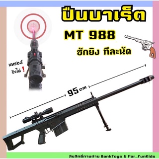 ปืนของเล่น ปืนบาเร็ต MT988 อัดลมสปริงชัก ยิงไล่นก ไล่หมาแมว ขนาด ยาว 95 cm มีพร้อมส่ง ในไทย❗️