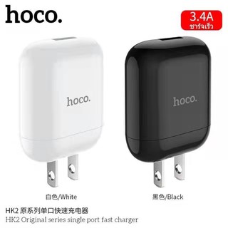 Hoco HK2 ปลั๊กชาร์จ 1USB 3.4A MAX ชาร์จเร็ว Original Series single port