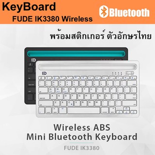 FUDE IK3380 Keyboard Bluetooth ไร้สาย กระทัดรัด เบาบาง ใช้ได้ทั้ง IOS / Android