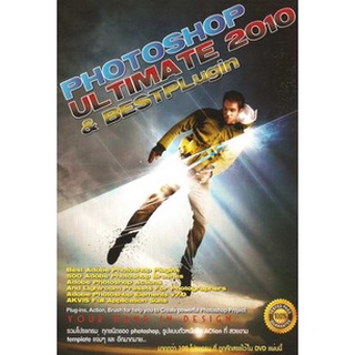 แผ่นโปรแกรมคอมพิวเตอร์ PC Photoshop Ultimate 2010 &amp; Bestplugin ( 1 DVD )