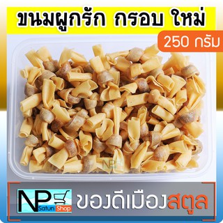 ขนมผูกรัก (250 กรัม) จ.สตูล กรอบ!! ใหม่!!! ขนมพื้นบ้านสตูล ทำสดใหม่ ทำตามออเดอร์ทุกกล่อง