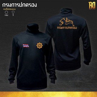 เสื้อกรมการปกครอง เสื้อซับในเเขนยาวกรมการปกครอง