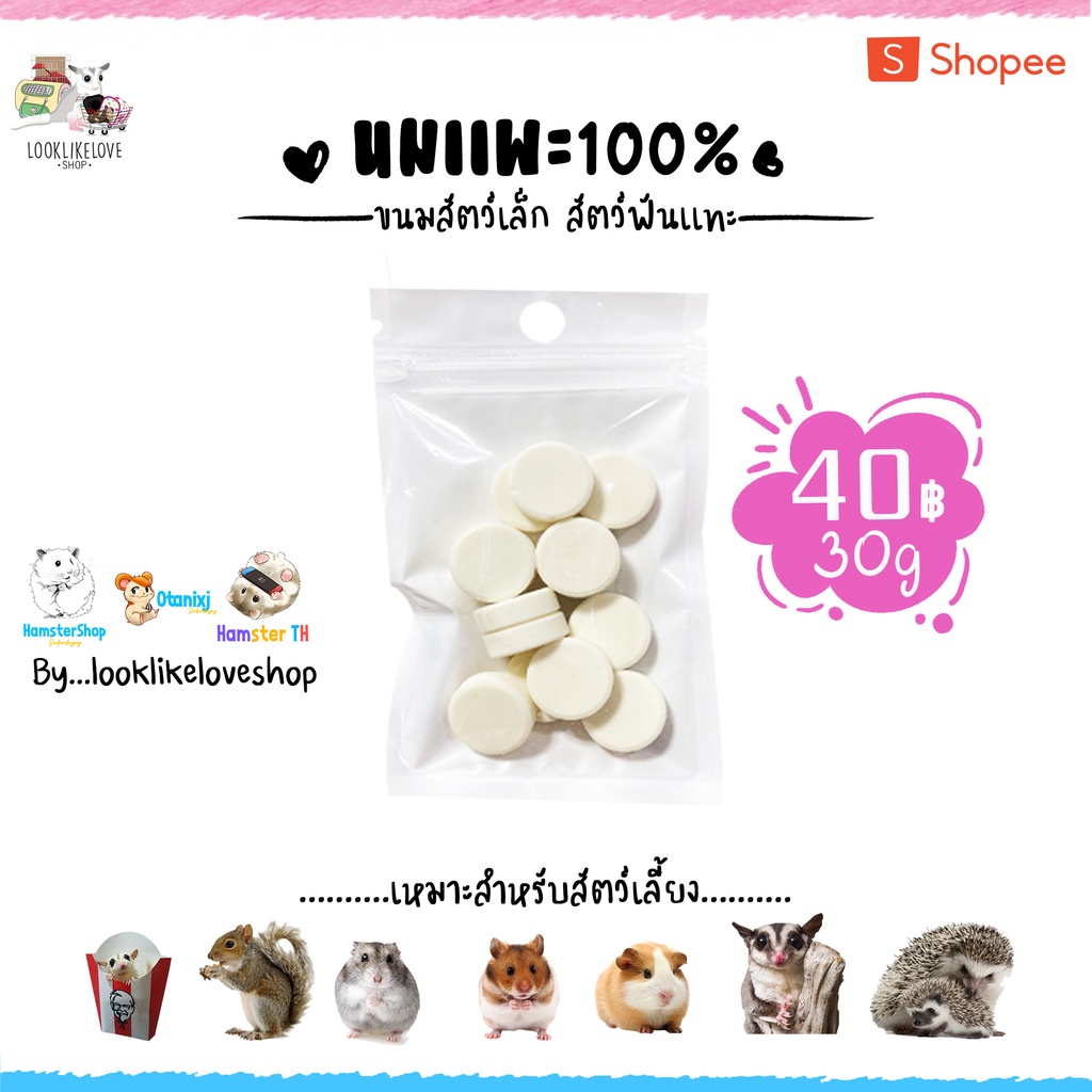 นมเเพะอัดเม็ดอร่อยได้คุณค่าจากนมเเพะ100% แคลเชียมสูง เพิ่มน้ำหนัก สร้างภูมิคุ้มกัน แฮมเตอร์ เม่น กระรอก แฟตเทล ชูการ์