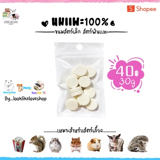 นมเเพะอัดเม็ดอร่อยได้คุณค่าจากนมเเพะ100% แคลเชียมสูง เพิ่มน้ำหนัก สร้างภูมิคุ้มกัน แฮมเตอร์ เม่น กระรอก แฟตเทล ชูการ์