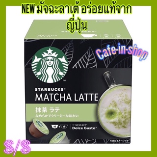 พร้อมส่ง💚เหมือนดื่มในร้านstarbucksมัจฉะลาเต้🟢Exp10/23หอมอร่อยที่สุด🟢จากJapan✅แบบกล่องมี12แคปซูล✅พร้อมส่ง