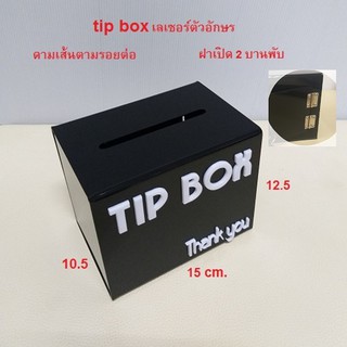 Wow!! Black#3 💥💥ฝาบานใหญ่ขึ้น 2 บานพับ พร้อมดามเส้น tipbox 🔥🔥 กล่องใส่เงิน กล่องใส่ทิป tips กล่อง tip box