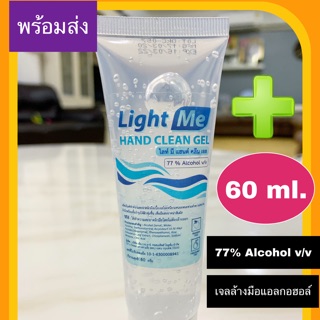 🔥🔥ยืนยันถูกที่สุด🔥🔥77% ขนาด60ml.  Light Me HAND CLEAN GEL เจลล้างมือแอลกอฮอล์แบบไม่ต้องล้างออก ไม่เหนียวเหนอะหนะ