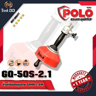 POLO GQ-50S-2 ล้างท่อมือหมุนสาย 8MM L.6M (สินค้าใหม่ - ของแท้ 100%)