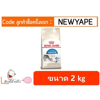 Royal Canin Indoor แมว โรยัล คานิน 2 kg