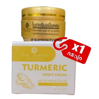 🔥ครีมขมิ้นหอม ขมิ้นหอม ไนท์ครีม ของแท้💢เอเต้ไวท์ Ete White Turmeric Night Cream เอเต้ ไนท์ครีมขมิ้นหอม ตัวในตำนาน