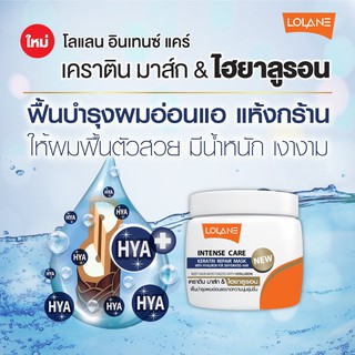 โลแลน อินเทนซ์ แคร์ เคราติน รีแพร์ &amp; ไฮยาลูรอน มาส์ก สูตรใหม่! ปริมาณ 200 มล.