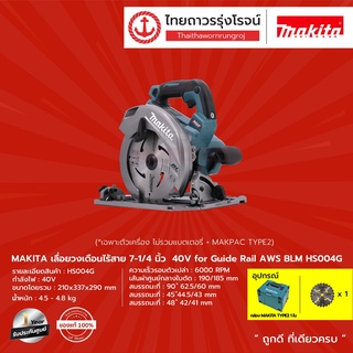 MAKITA BLM HS004 เลื่อยวงเดือนไร้สาย 7-1/4" รุ่น HS004G (เครื่องเปล่า แถมฟรี MAKPAC TYPE4) for Guide Rail AWS 40v |ชุด|