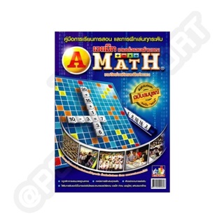 หนังสือคู่มือการเล่นเอแม็ท A-Math