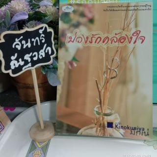 บ่วงรักคล้องใจ​ / ม​ั​กเน่