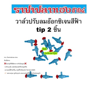 วาล์วปรับลม อ๊อกซิเจน สีฟ้า tip 2 ชิ้น