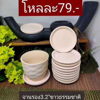 จานรอง3.2"ขาวธรรมชาติยกโหล12ใบ