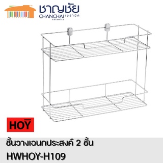 [🔥พร้อมส่ง]  HOY รุ่น HWHOY-H109 ชั้นวางของ ตะแกรงวางของ 2 ชั้น ขนาด 40x15x30 cm ทำจากสแตนเลส