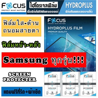ฟิล์มไฮโดรเจล FOCUS หน้า-หลัง Samsung ทุกรุ่น สินค้าพร้อมส่ง!!