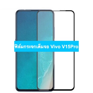 ฟิล์มกระจกนิรภัยแบบเต็มจอ Vivo V15 Pro ( กาวเต็ม )