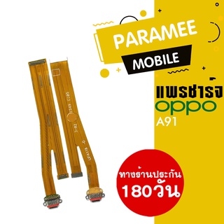 แพรชาร์จ OPPO A91 PCB D/C oppo a91