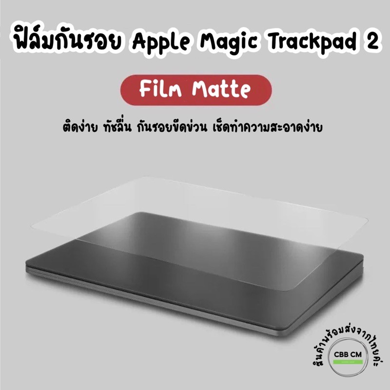 Film Apple Magic Trackpad2 Protector ฟิล์มกันรอยTrackPad แบบด้าน ติดง่ายทัชลื่น กันรอยขีดข่วน
