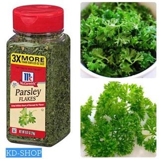 พาร์สลีย์ (Parsley) ผักชีฝรั่งหั่นฝอย ขนาด 24 กรัม ตราแม็คคอร์มิค McCormick Parsley Flakes 24 g